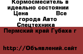  Кормосмеситель в идеально состоянии › Цена ­ 400 000 - Все города Авто » Спецтехника   . Пермский край,Губаха г.